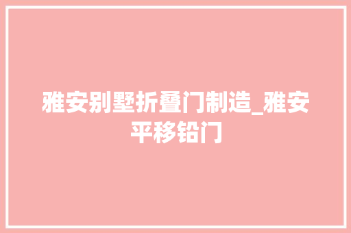 雅安别墅折叠门制造_雅安平移铅门