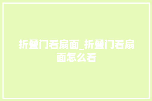 折叠门看扇面_折叠门看扇面怎么看