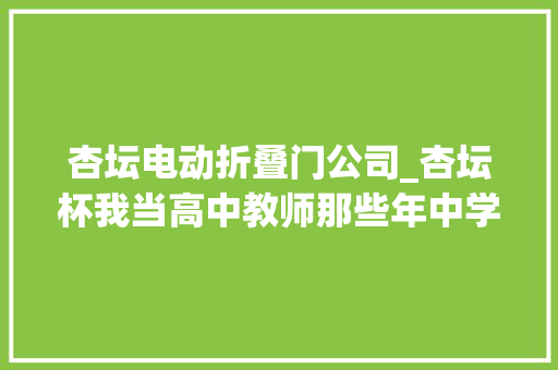 杏坛电动折叠门公司_杏坛杯我当高中教师那些年中学