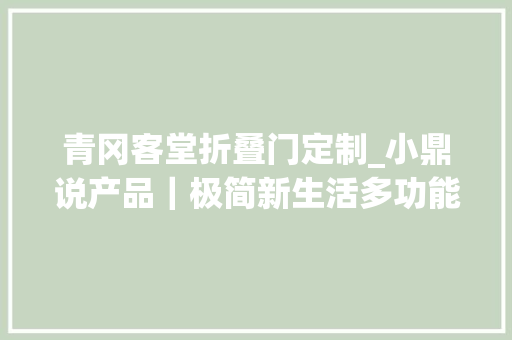 青冈客堂折叠门定制_小鼎说产品｜极简新生活多功能折叠酒桌