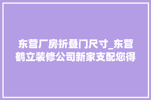 东营厂房折叠门尺寸_东营鹤立装修公司新家支配您得知道的家具尺寸