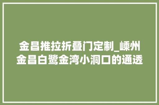 金昌推拉折叠门定制_嵊州金昌白鹭金湾小洞口的通透设计微通风实现大年夜不雅观景嵊