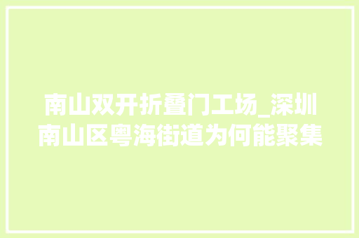 南山双开折叠门工场_深圳南山区粤海街道为何能聚集这么多大年夜科技公司