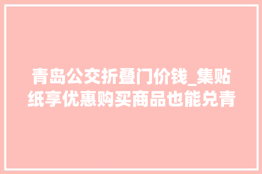 青岛公交折叠门价钱_集贴纸享优惠购买商品也能兑青岛2路公交车再添新弄法