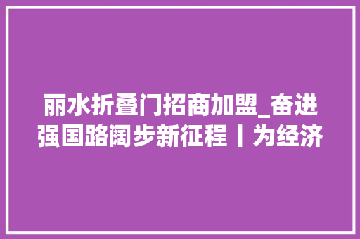 丽水折叠门招商加盟_奋进强国路阔步新征程丨为经济社会成终年夜局供应有力金融支撑新中国成立75周年金融业成长成就综述