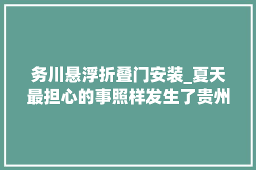 务川悬浮折叠门安装_夏天最担心的事照样发生了贵州一中学生不幸遇难年仅13岁