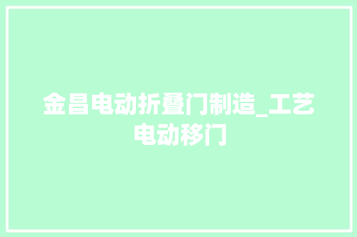 金昌电动折叠门制造_工艺电动移门