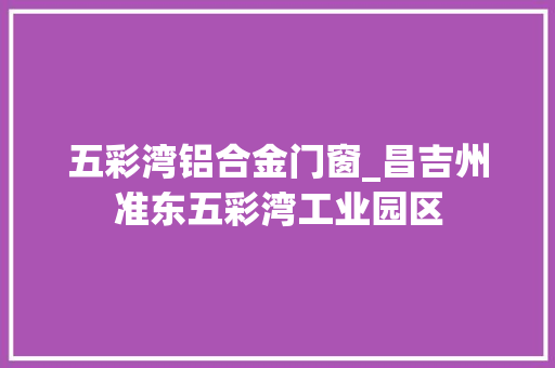 五彩湾铝合金门窗_昌吉州准东五彩湾工业园区