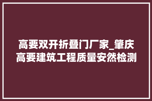 高要双开折叠门厂家_肇庆高要建筑工程质量安然检测中央原主任沈剑闻被双开