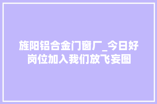 旌阳铝合金门窗厂_今日好岗位加入我们放飞妄图