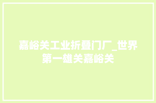 嘉峪关工业折叠门厂_世界第一雄关嘉峪关