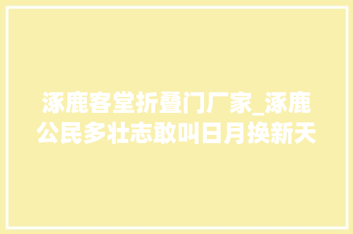 涿鹿客堂折叠门厂家_涿鹿公民多壮志敢叫日月换新天