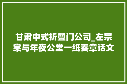 甘肃中式折叠门公司_左宗棠与年夜公堂一纸奏章话文脉