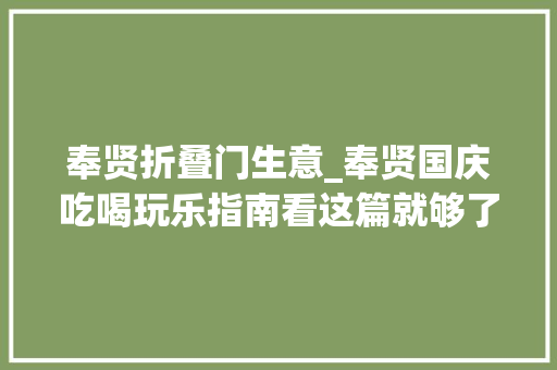奉贤折叠门生意_奉贤国庆吃喝玩乐指南看这篇就够了