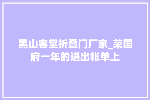 黑山客堂折叠门厂家_荣国府一年的进出帐单上