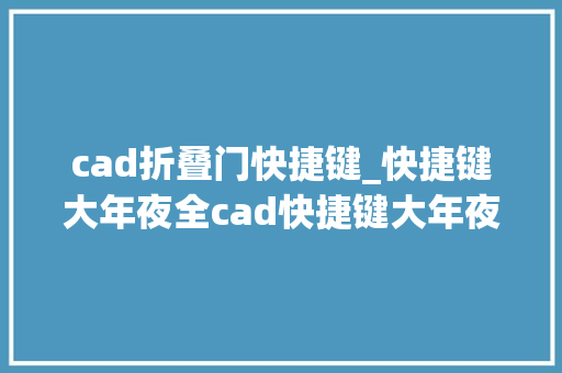 cad折叠门快捷键_快捷键大年夜全cad快捷键大年夜全表格图
