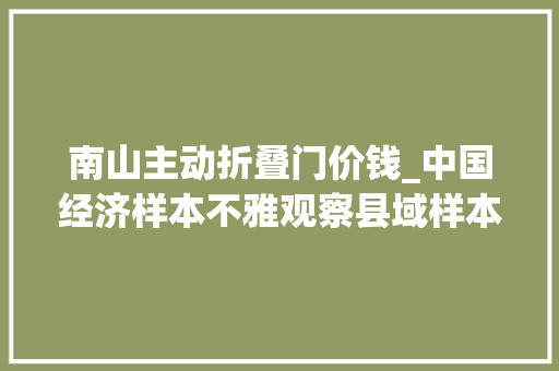 南山主动折叠门价钱_中国经济样本不雅观察县域样本篇｜万亿级城区呼之欲出大年夜块头若何持续爆发大年夜能量