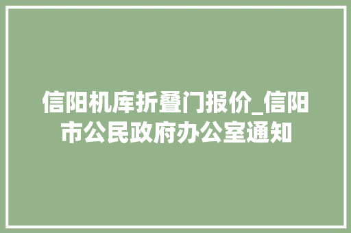 信阳机库折叠门报价_信阳市公民政府办公室通知
