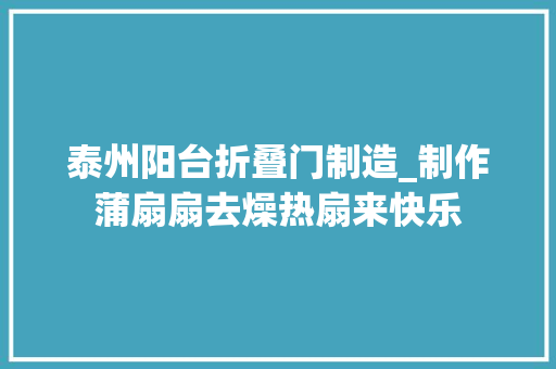 泰州阳台折叠门制造_制作蒲扇扇去燥热扇来快乐