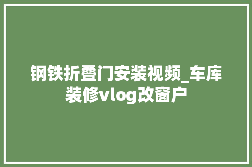 钢铁折叠门安装视频_车库装修vlog改窗户