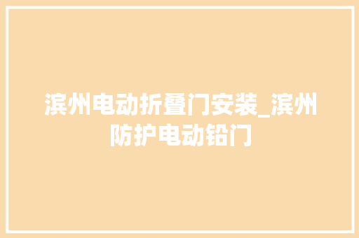 滨州电动折叠门安装_滨州防护电动铅门