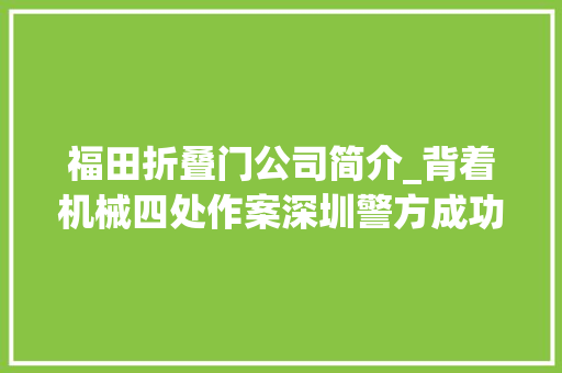 福田折叠门公司简介_背着机械四处作案深圳警方成功抓获一个GOIP诱骗团伙