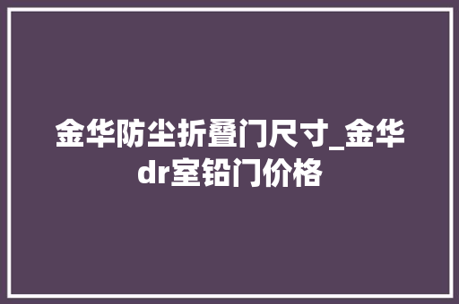 金华防尘折叠门尺寸_金华dr室铅门价格
