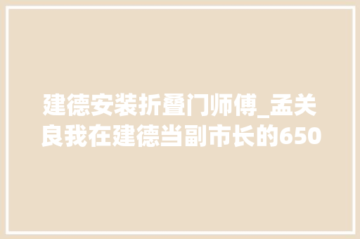 建德安装折叠门师傅_孟关良我在建德当副市长的650个日夜