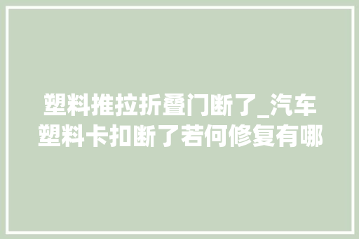 塑料推拉折叠门断了_汽车塑料卡扣断了若何修复有哪些教程方法 滑动门