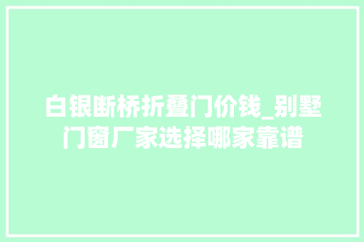 白银断桥折叠门价钱_别墅门窗厂家选择哪家靠谱