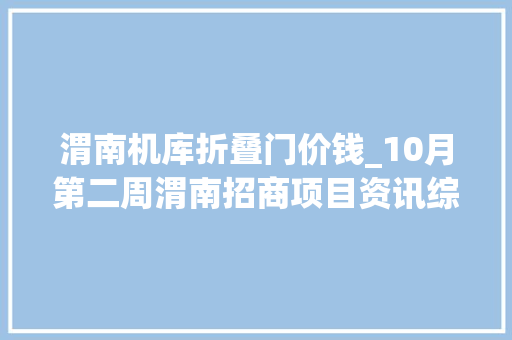 渭南机库折叠门价钱_10月第二周渭南招商项目资讯综报组图