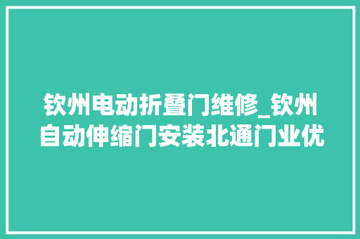 钦州电动折叠门维修_钦州自动伸缩门安装北通门业优惠从一向止