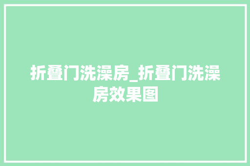 折叠门洗澡房_折叠门洗澡房效果图