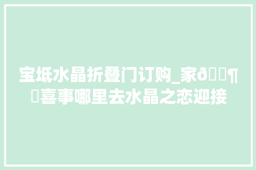 宝坻水晶折叠门订购_家🈶️喜事哪里去水晶之恋迎接您