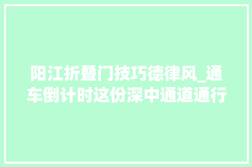 阳江折叠门技巧德律风_通车倒计时这份深中通道通行攻略请收好