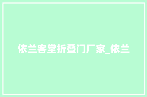 依兰客堂折叠门厂家_依兰 实木门