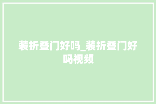 装折叠门好吗_装折叠门好吗视频 铝合金门