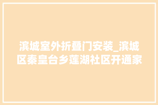 滨城室外折叠门安装_滨城区秦皇台乡莲湖社区开通家校一道门孩子上学有捷径