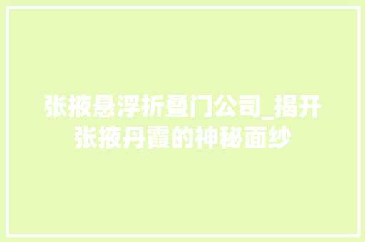 张掖悬浮折叠门公司_揭开张掖丹霞的神秘面纱