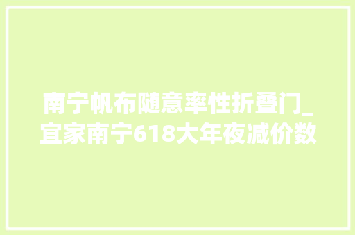 南宁帆布随意率性折叠门_宜家南宁618大年夜减价数百款好物5折起