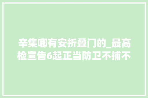 辛集哪有安折叠门的_最高检宣告6起正当防卫不捕不诉范例案例
