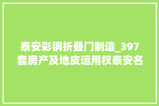 泰安彩钢折叠门制造_397套房产及地皮运用权泰安名嘉广场B区将二次拍卖