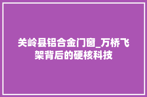 关岭县铝合金门窗_万桥飞架背后的硬核科技