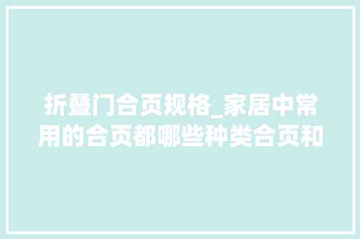 折叠门合页规格_家居中常用的合页都哪些种类合页和铰链由什么差异若何购买