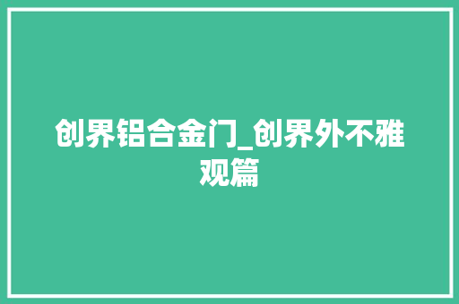 创界铝合金门_创界外不雅观篇 推拉门