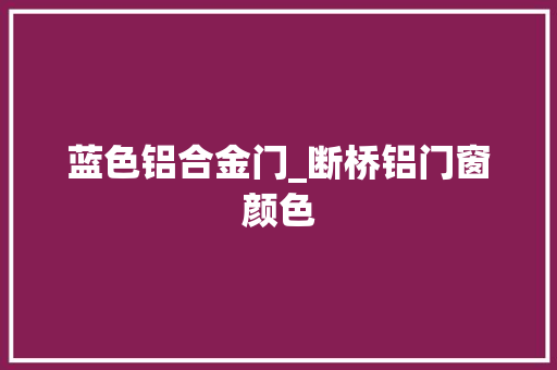 蓝色铝合金门_断桥铝门窗颜色