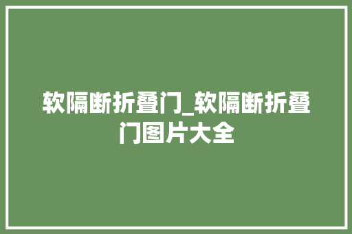 软隔断折叠门_软隔断折叠门图片大全