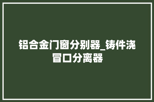 铝合金门窗分别器_铸件浇冒口分离器