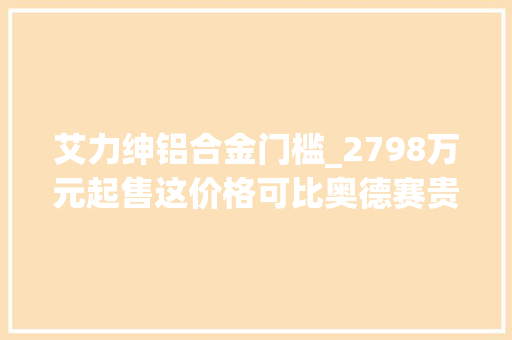 艾力绅铝合金门槛_2798万元起售这价格可比奥德赛贵多了2022款艾力绅正式上市