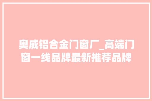 奥威铝合金门窗厂_高端门窗一线品牌最新推荐品牌